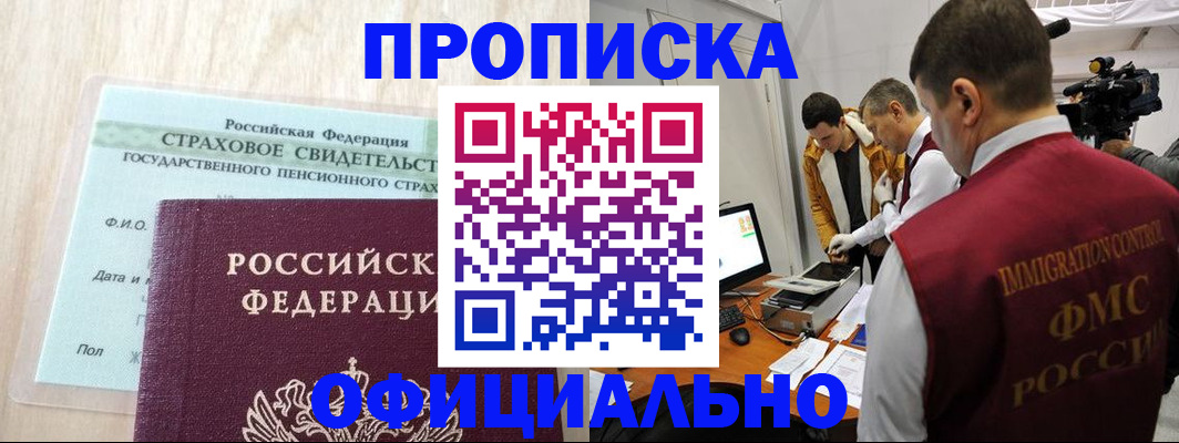 прописка в Чите