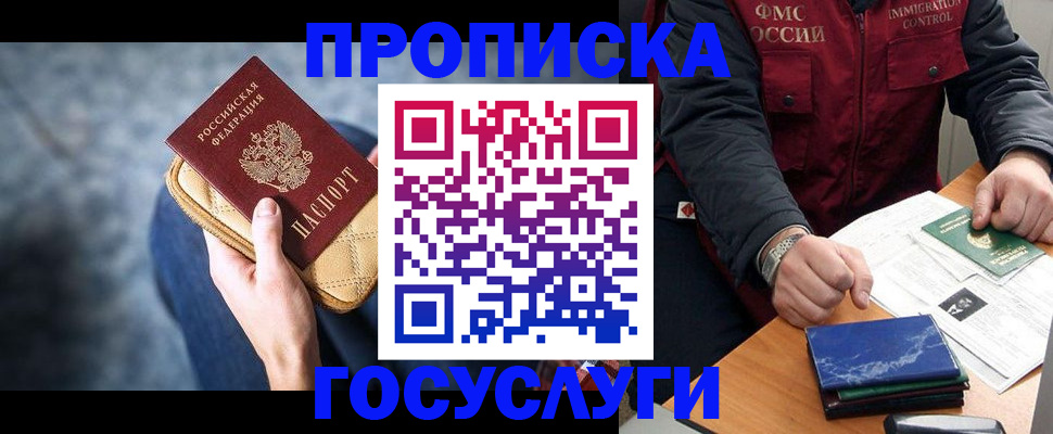 прописка в Чите