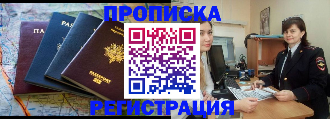 прописка от собственника в Чите